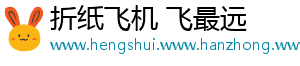 折纸飞机 飞最远
